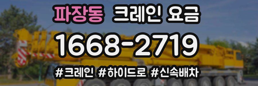 파장동 크레인 요금