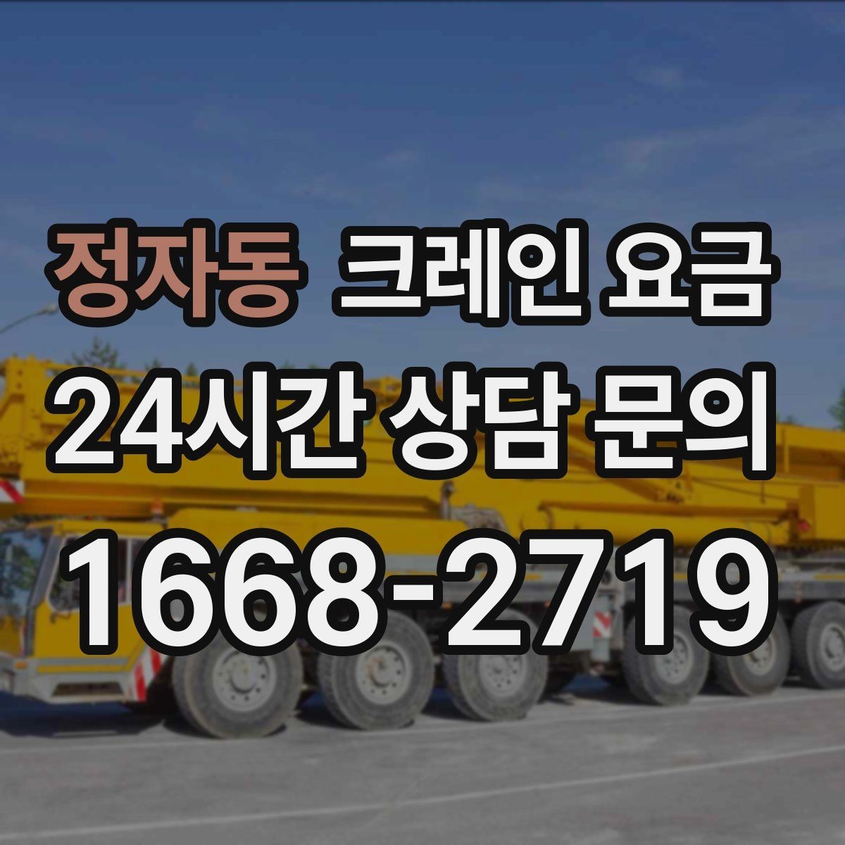정자동 크레인 요금 책정 시 장비 규격이 중요한 이유