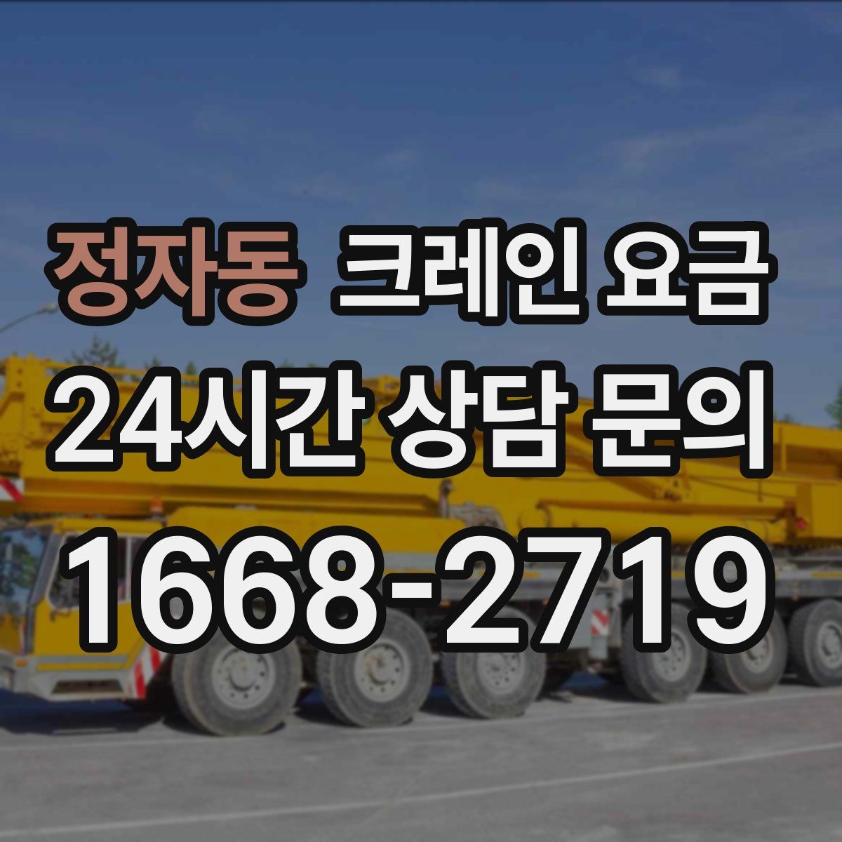 정자동 크레인 요금
