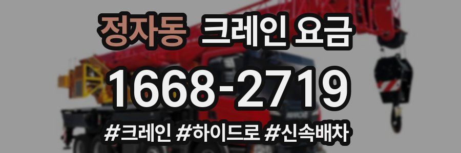정자동 크레인 요금