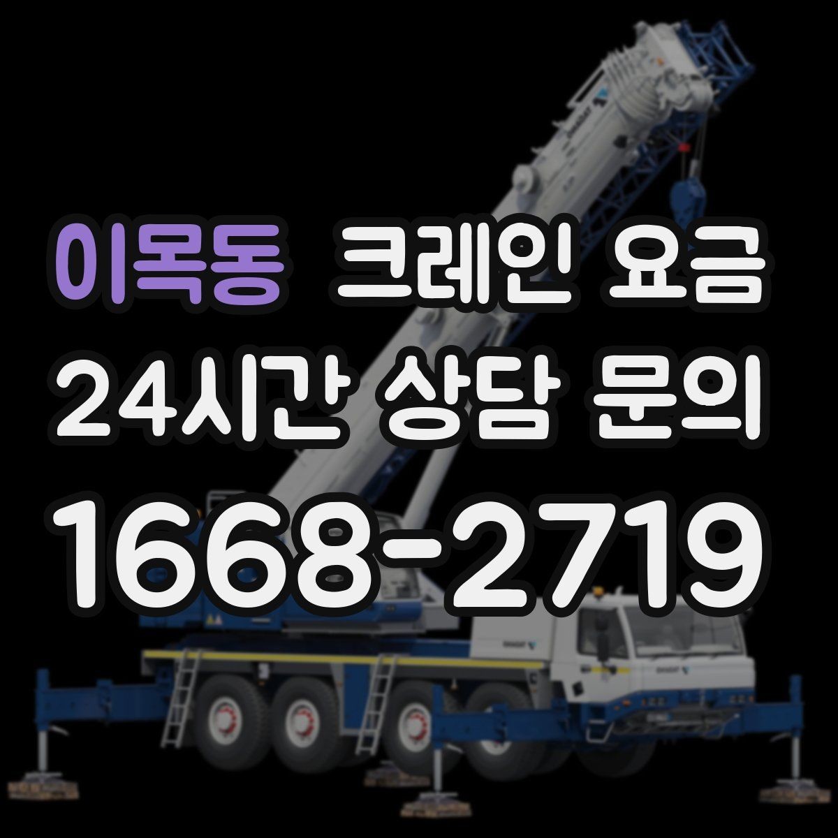 이목동 크레인 요금 문의가 많아지는 이유와 확인점