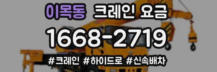 이목동 크레인 요금