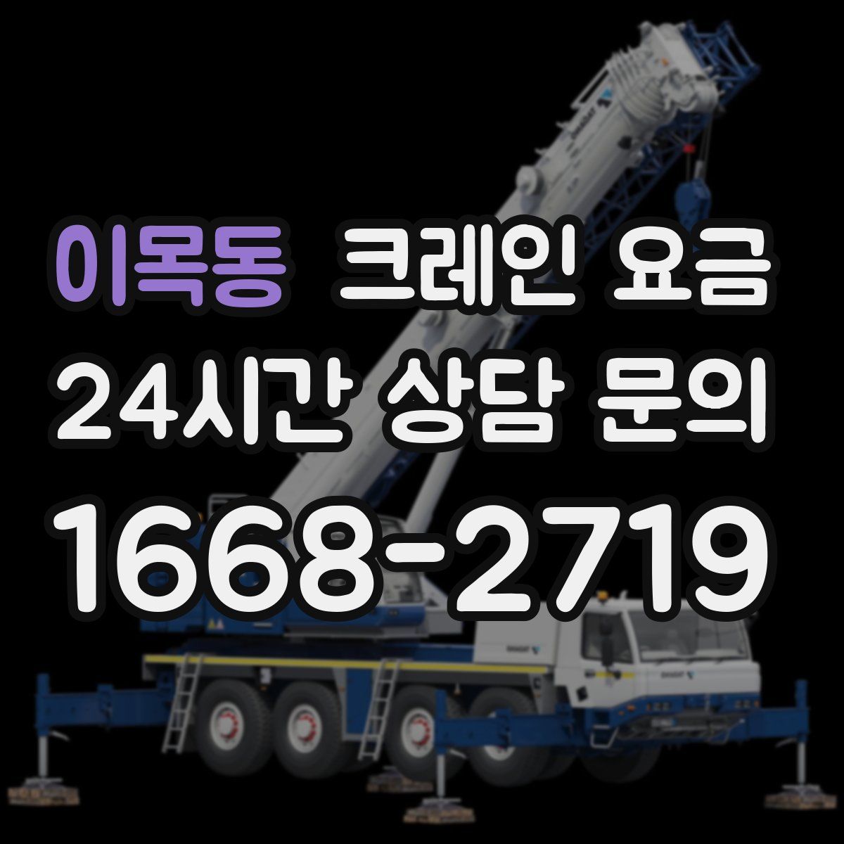 이목동 크레인 요금