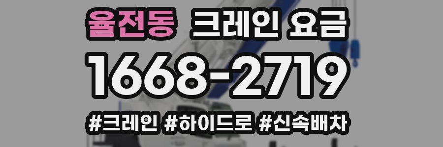 율전동 크레인 요금