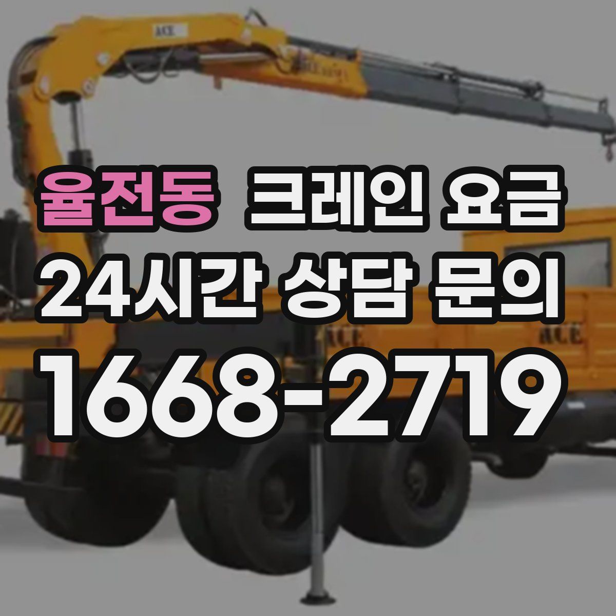 율전동 크레인 요금