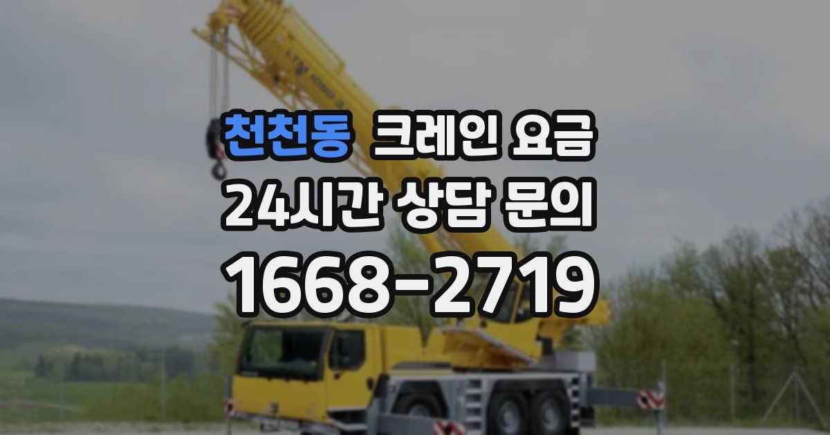 천천동 크레인 요금