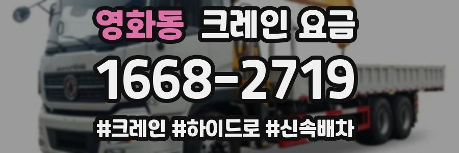 영화동 크레인 요금