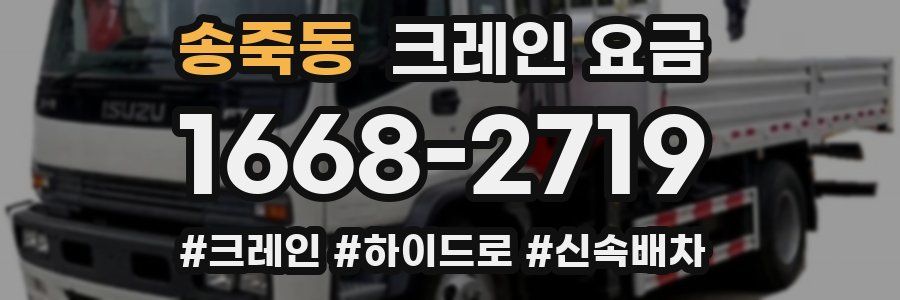 송죽동 크레인 요금