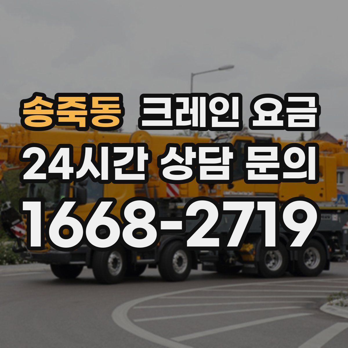 송죽동 크레인 요금