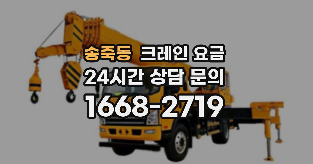 송죽동 크레인 요금