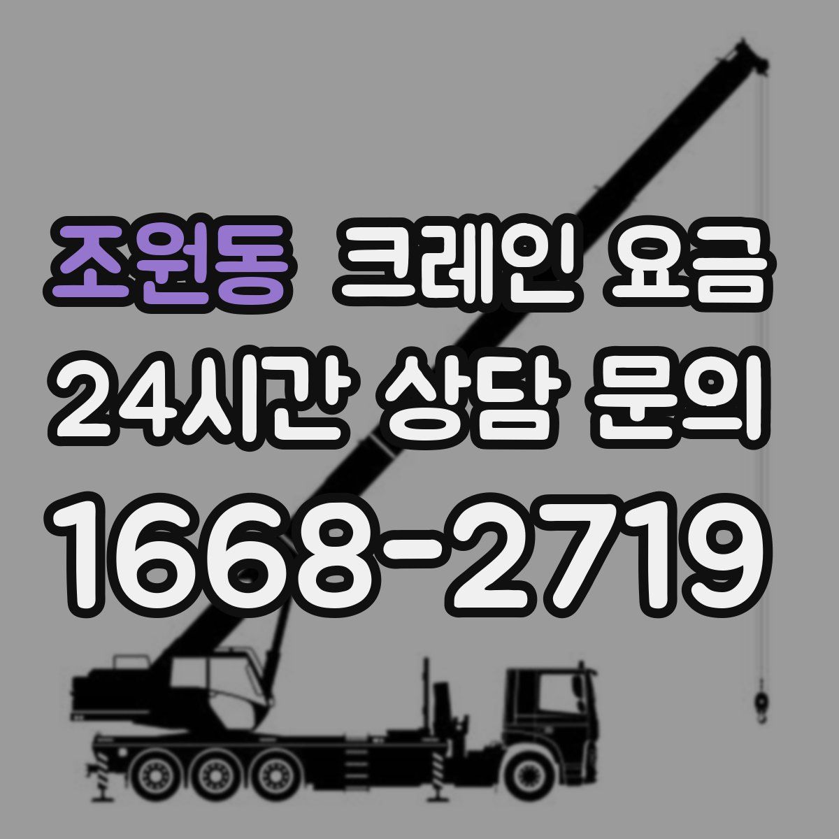 조원동 크레인 요금