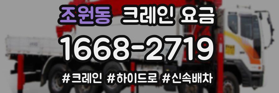 조원동 크레인 요금