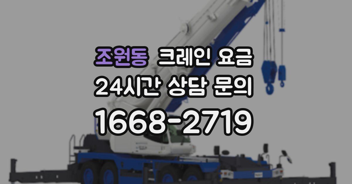 조원동 크레인 요금
