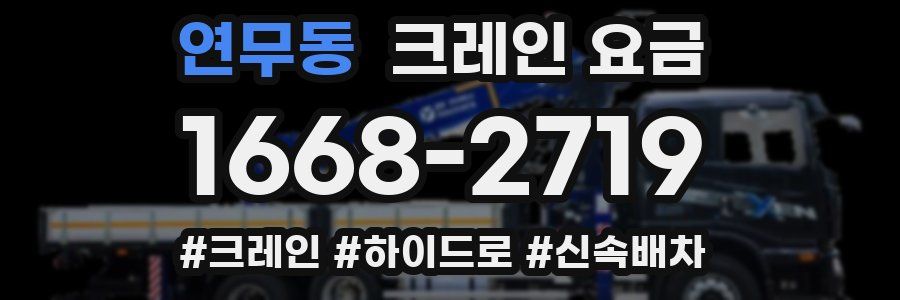 연무동 크레인 요금