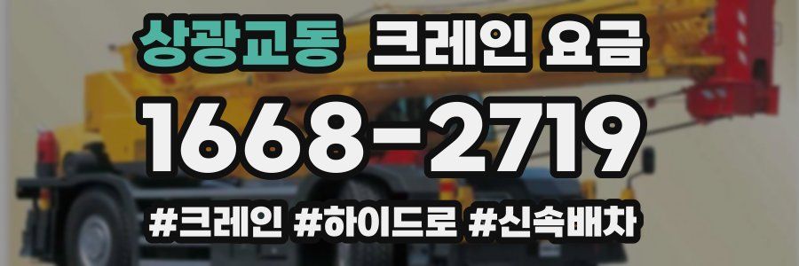 상광교동 크레인 요금