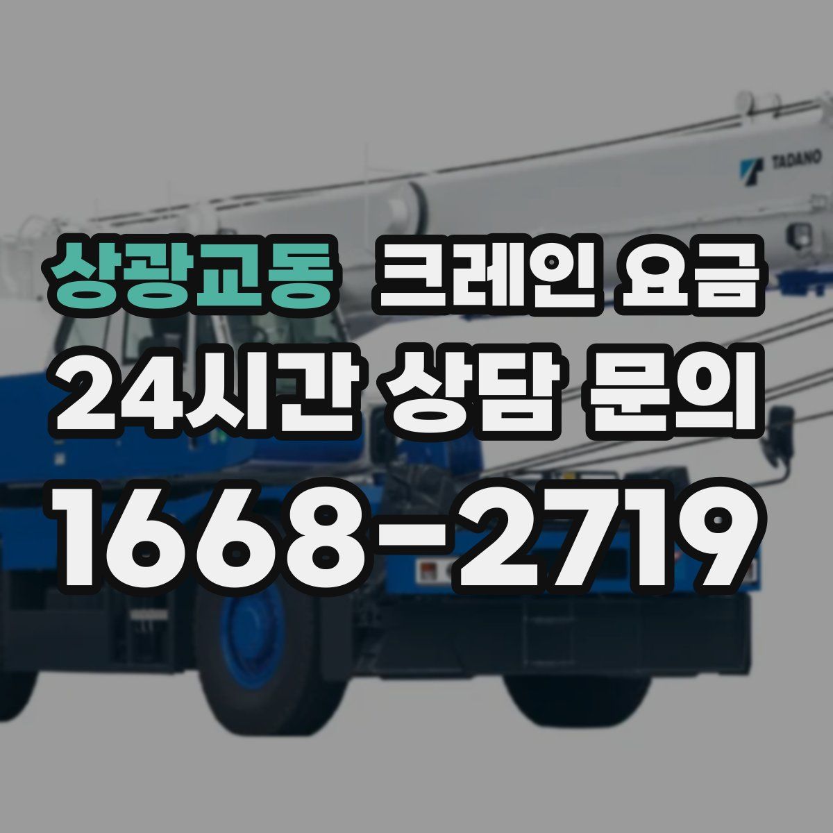 상광교동 크레인 요금