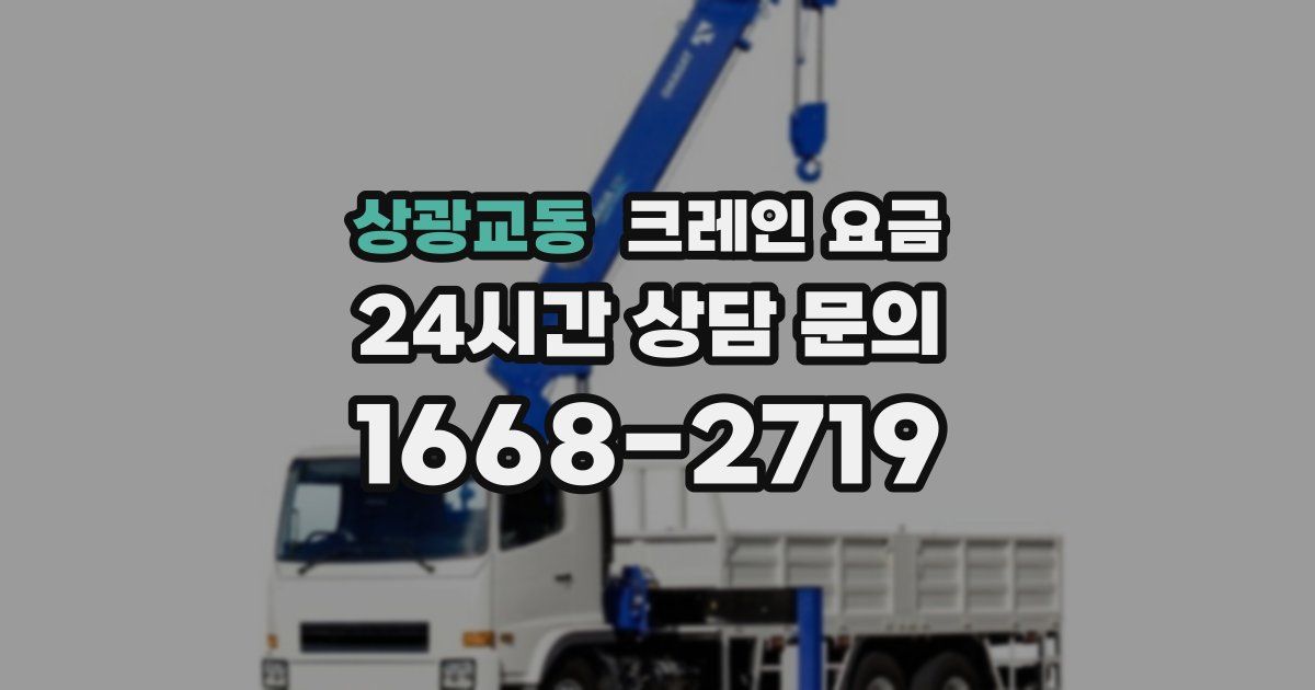 상광교동 크레인 요금