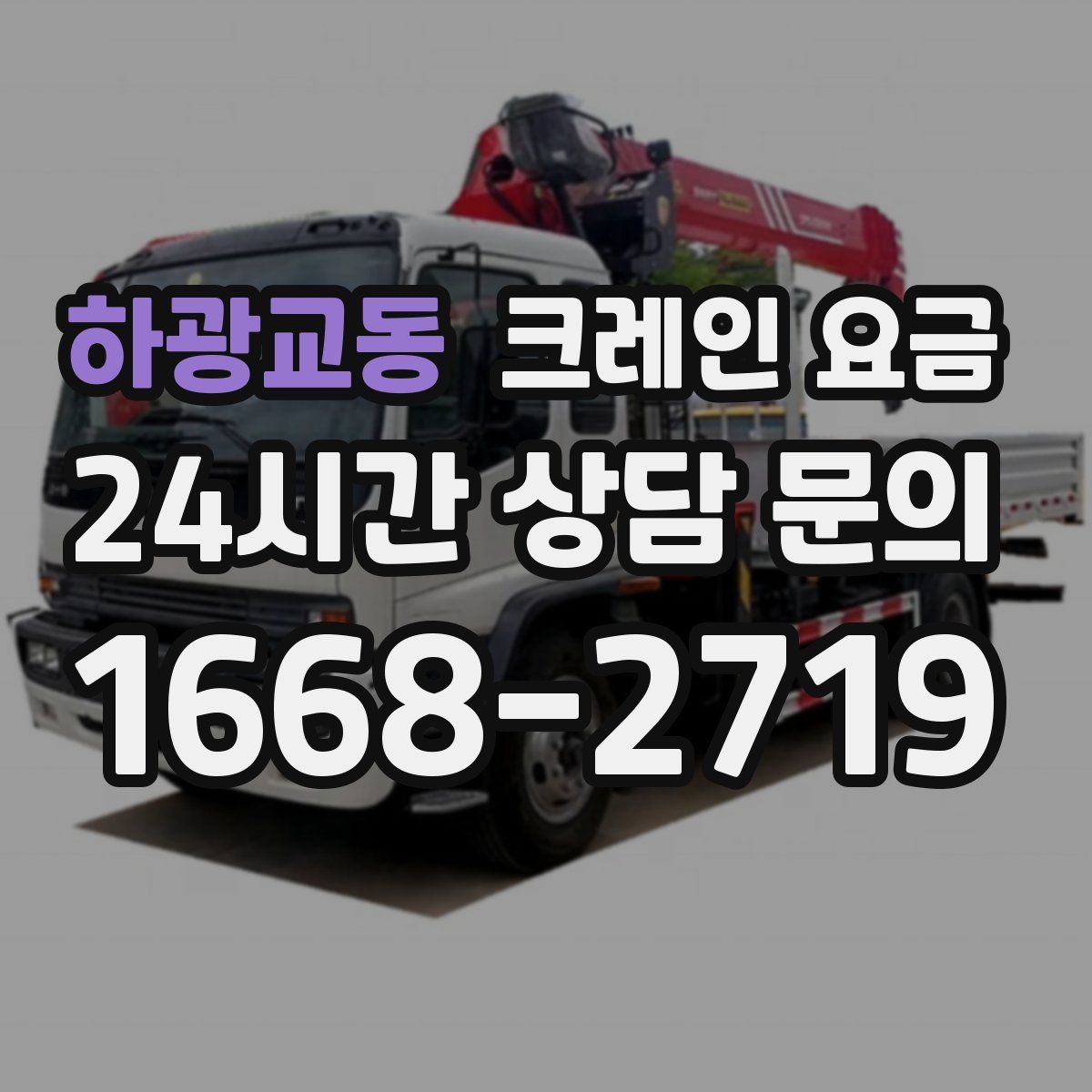 하광교동 크레인 요금