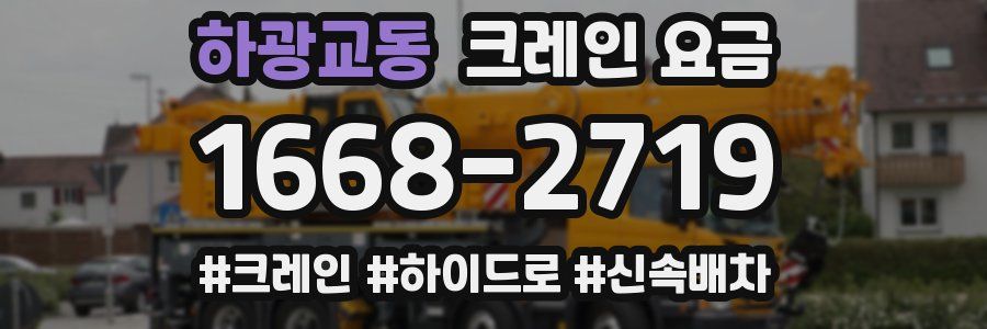 하광교동 크레인 요금