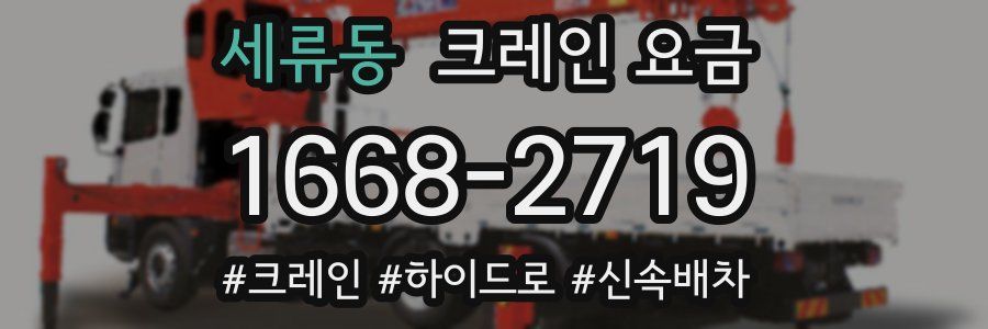 세류동 크레인 요금