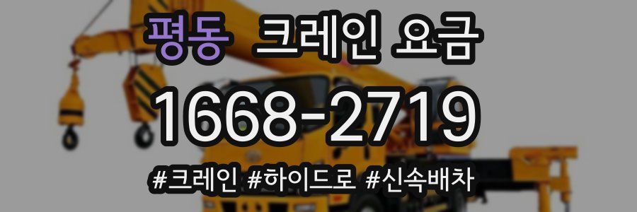 평동 크레인 요금