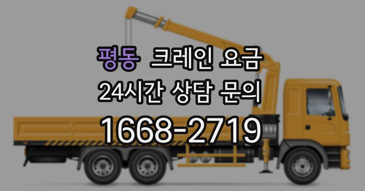 평동 크레인 요금