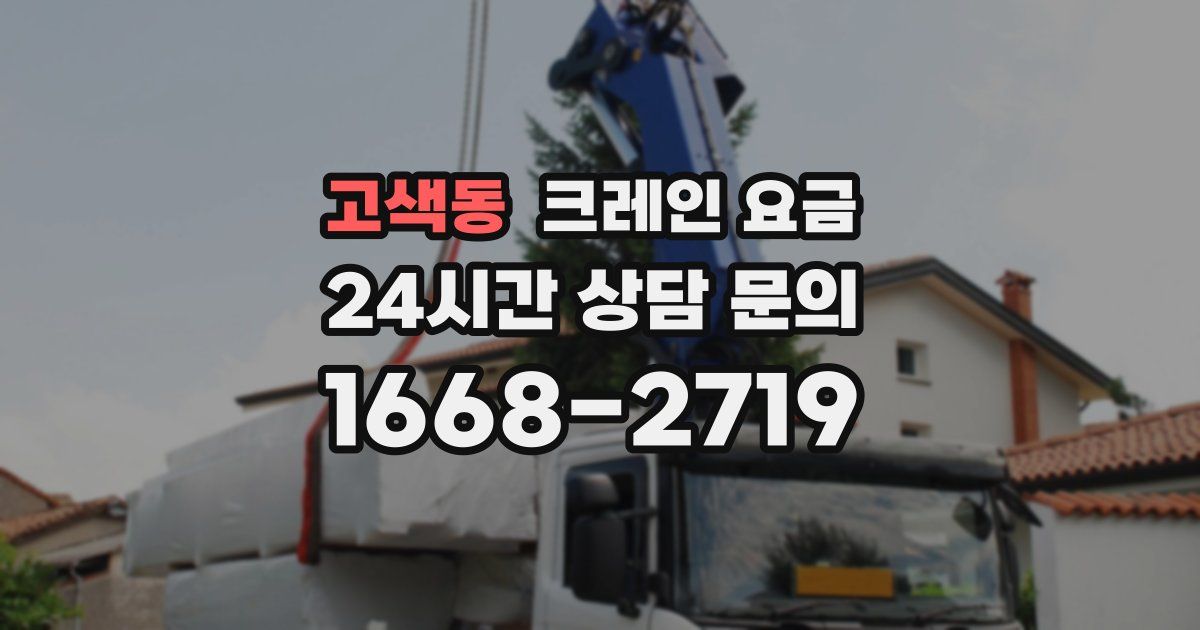 고색동 크레인 요금