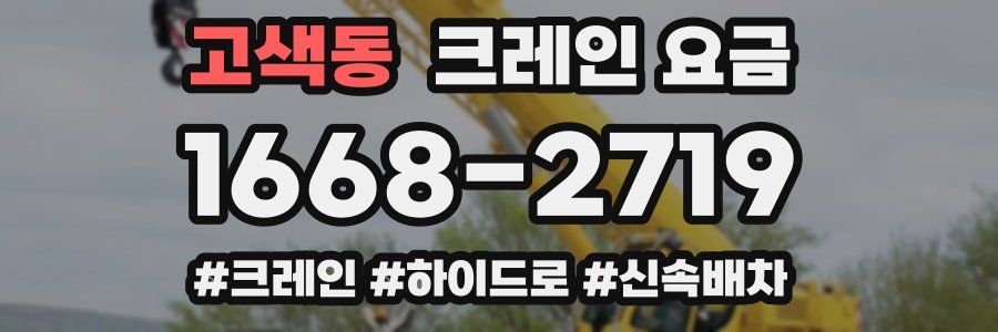고색동 크레인 요금