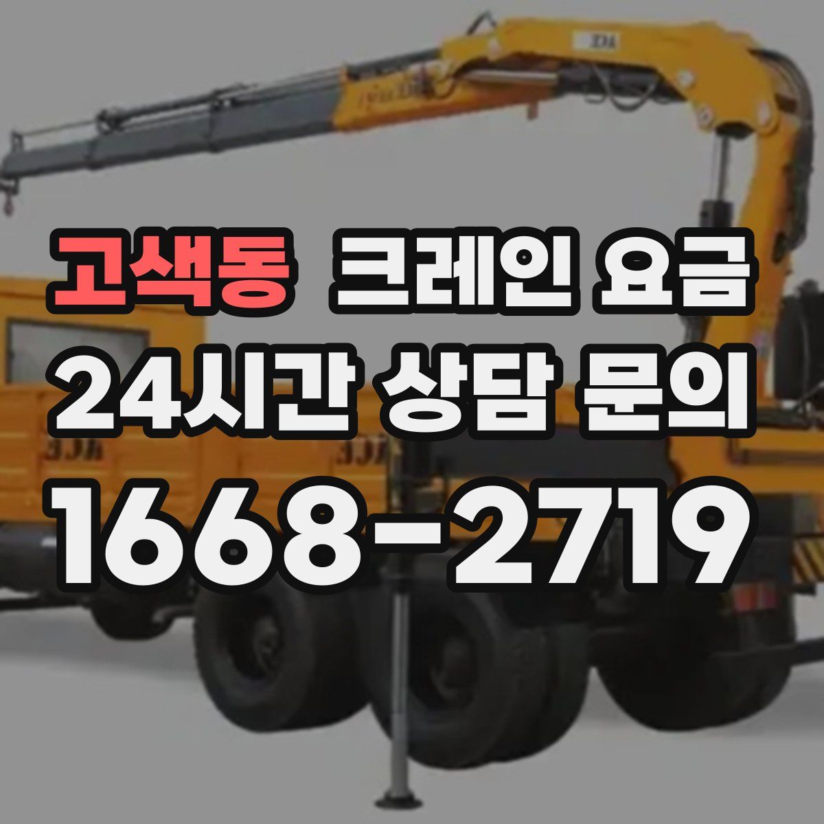 고색동 크레인 요금