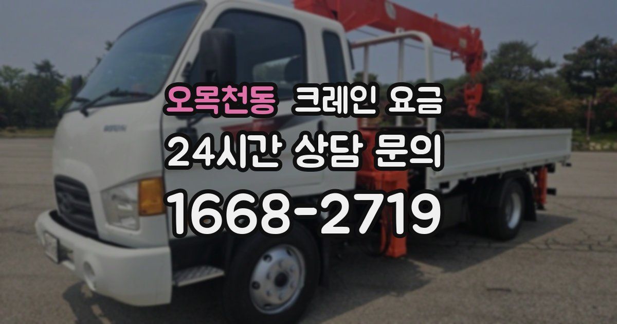 오목천동 크레인 요금