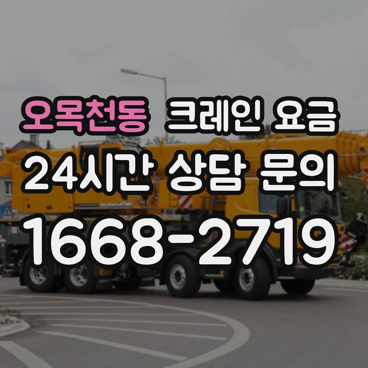 오목천동 크레인 요금