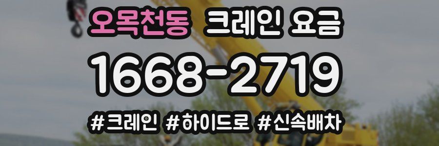 오목천동 크레인 요금