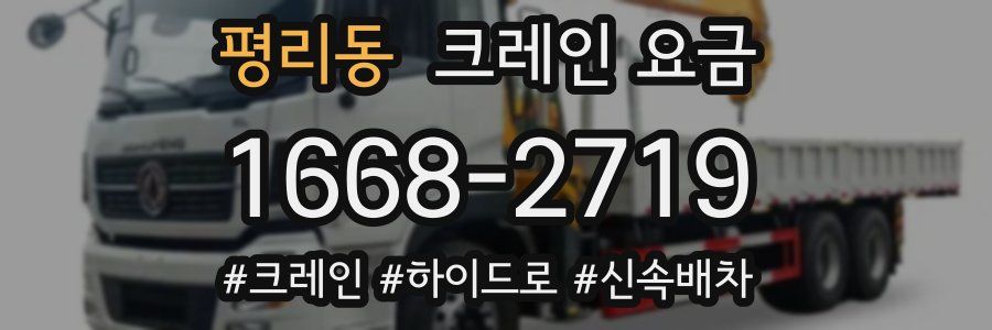 평리동 크레인 요금