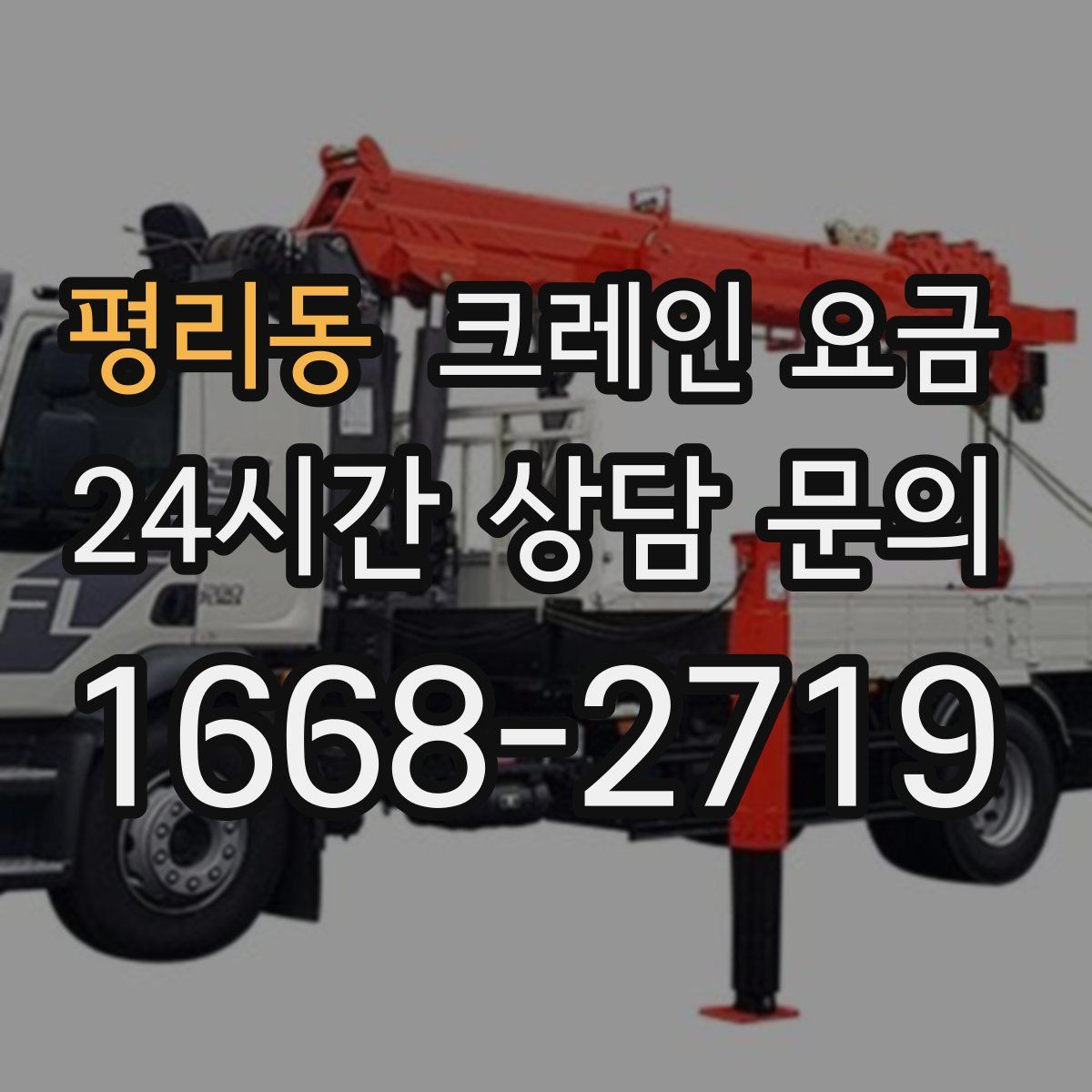 평리동 크레인 요금