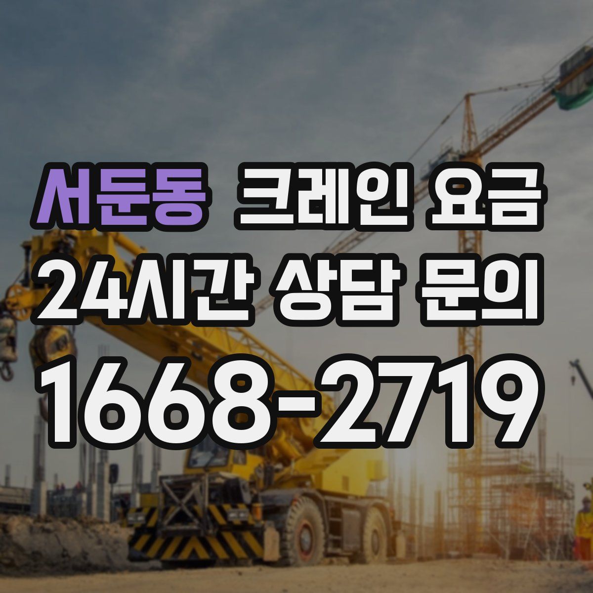 서둔동 크레인 요금