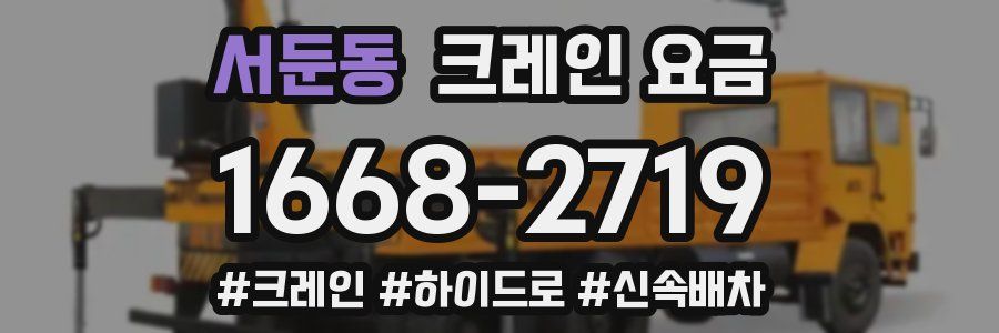 서둔동 크레인 요금