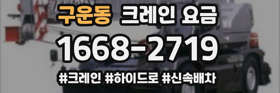구운동 크레인 요금