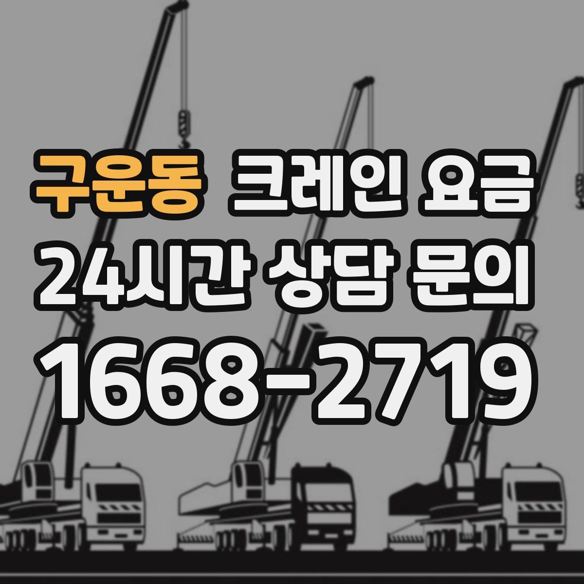 구운동 크레인 요금