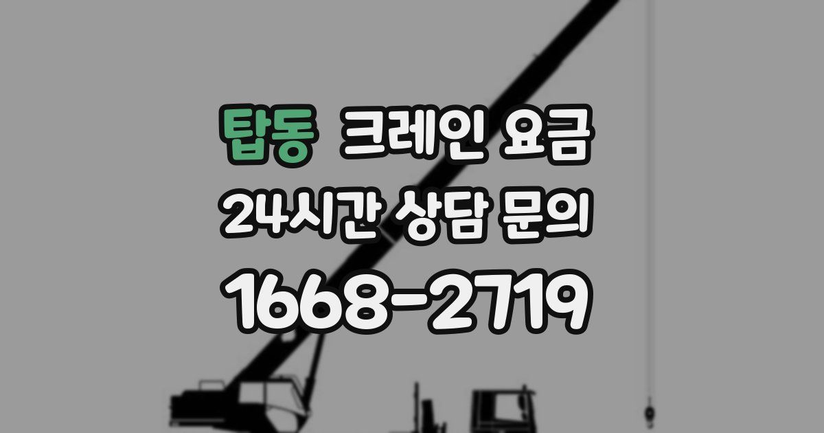 탑동 크레인 요금