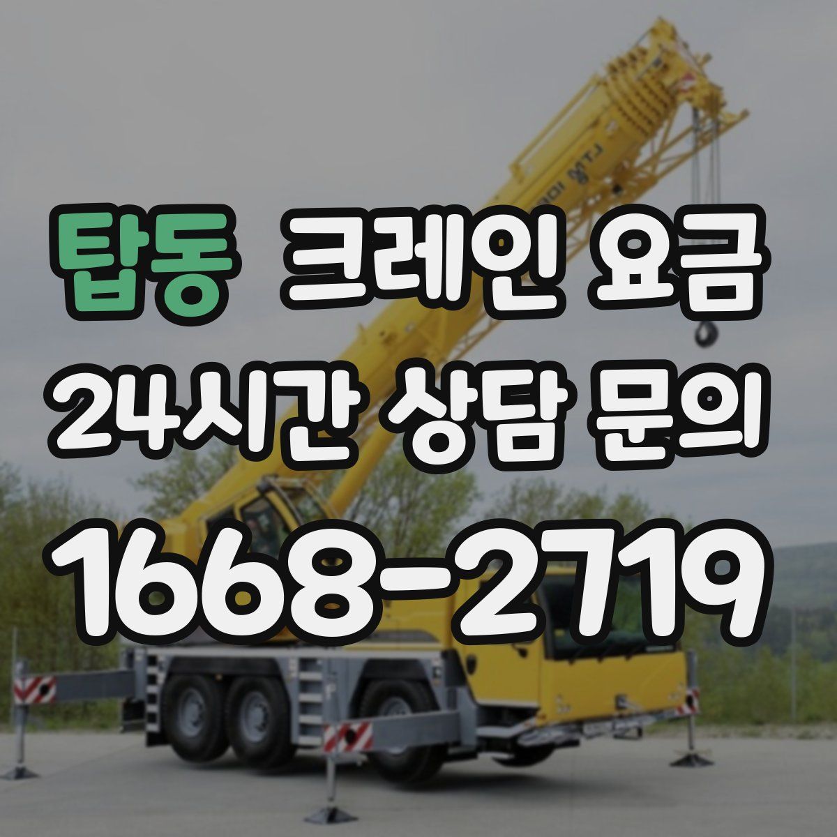 탑동 크레인 요금