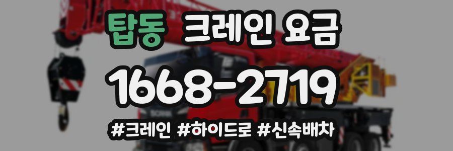 탑동 크레인 요금