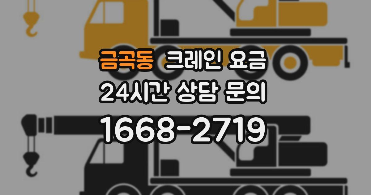 금곡동 크레인 요금