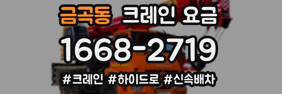 금곡동 크레인 요금