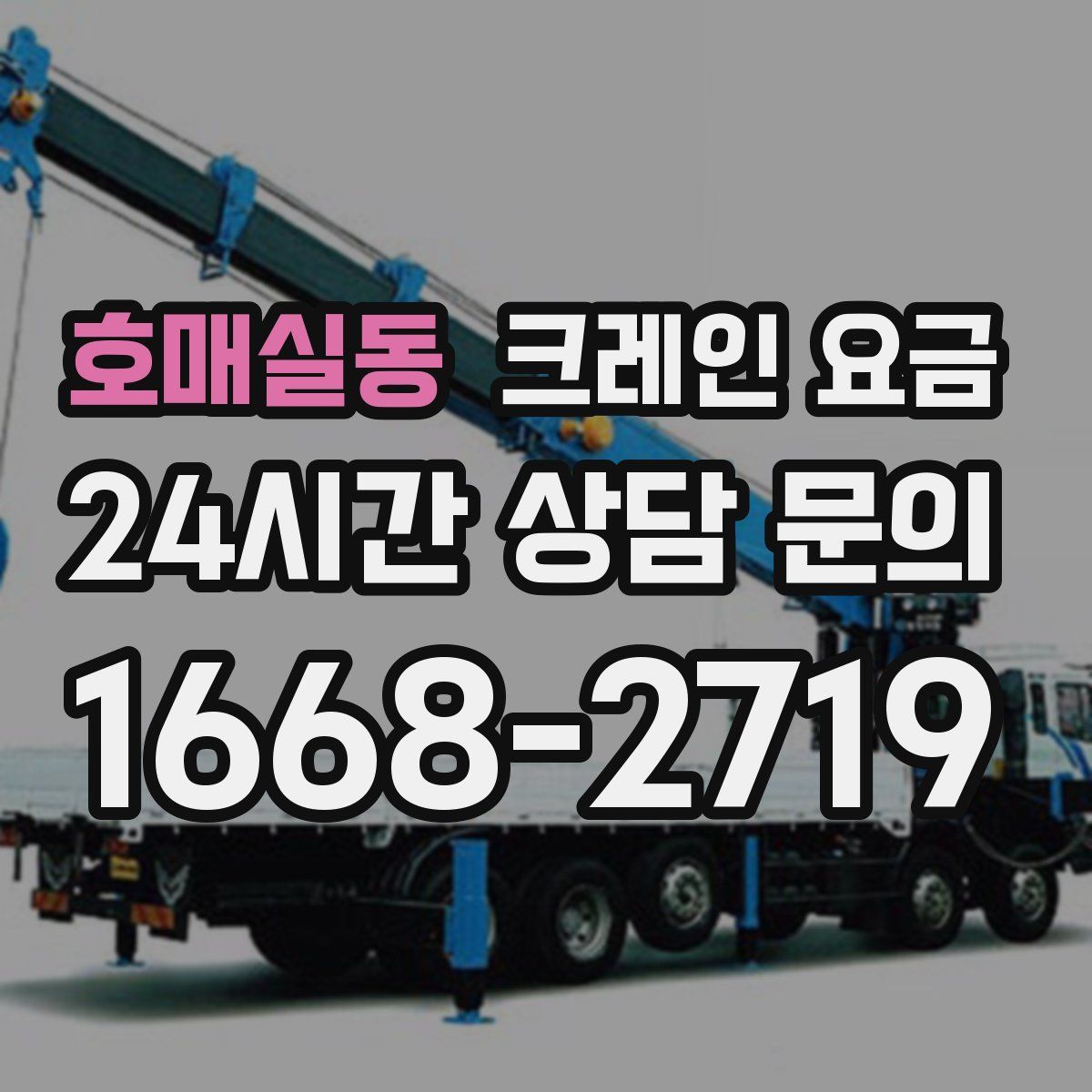 호매실동 크레인 요금