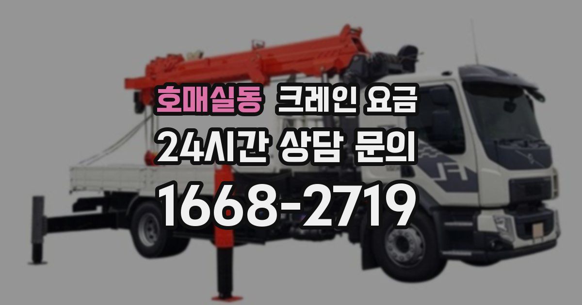 호매실동 크레인 요금