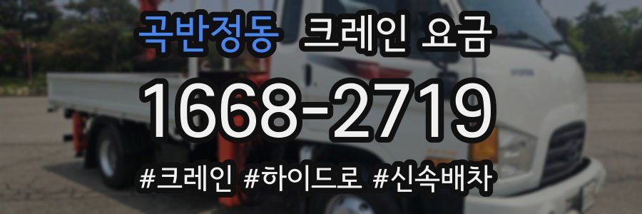 곡반정동 크레인 요금