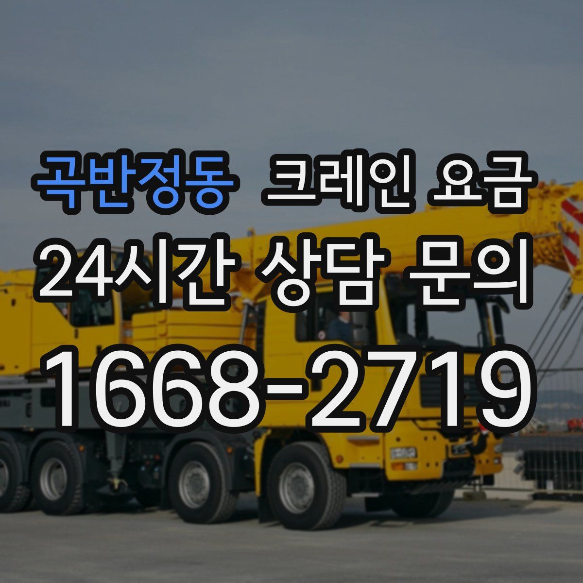 곡반정동 크레인 요금