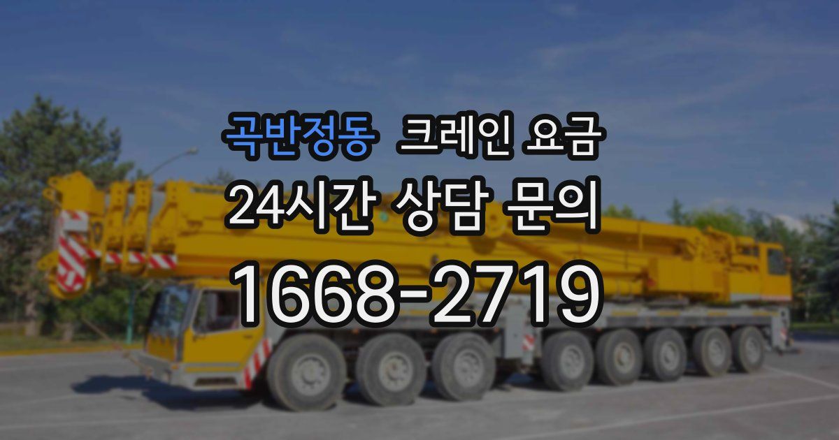 곡반정동 크레인 요금