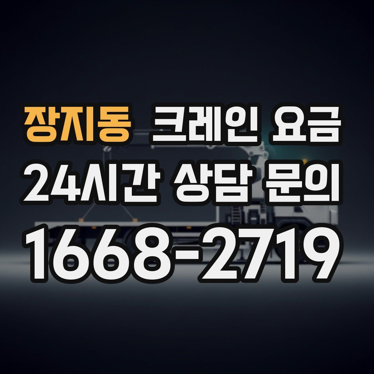 장지동 크레인 요금