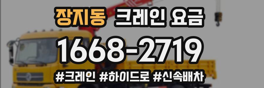 장지동 크레인 요금
